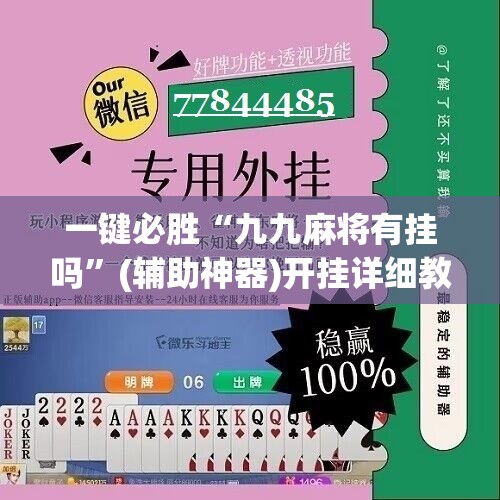 一键必胜“九九麻将有挂吗”(辅助神器)开挂详细教程