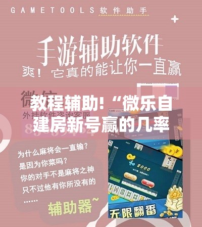 教程辅助!“微乐自建房新号赢的几率大吗	”科技辅助神器手机版