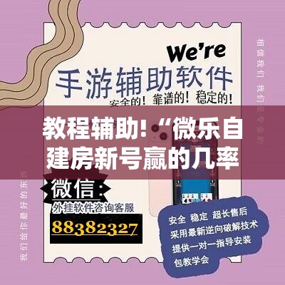 教程辅助!“微乐自建房新号赢的几率大吗”科技辅助神器手机版
