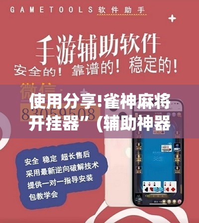 使用分享!雀神麻将开挂器”(辅助神器)开挂详细教程