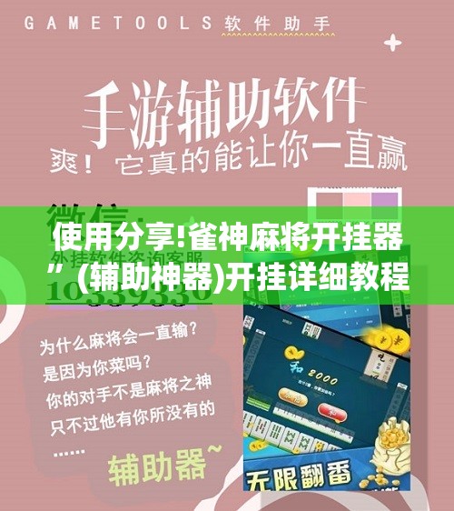 使用分享!雀神麻将开挂器”(辅助神器)开挂详细教程
