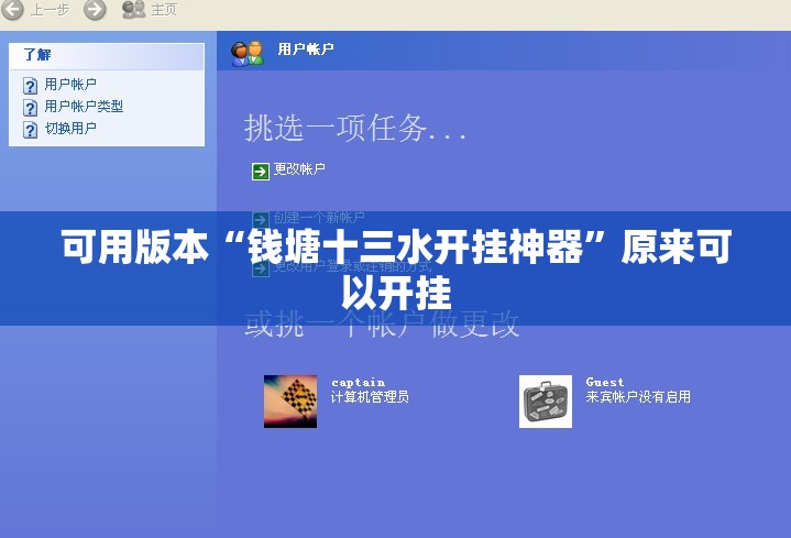 可用版本“钱塘十三水开挂神器	”原来可以开挂
