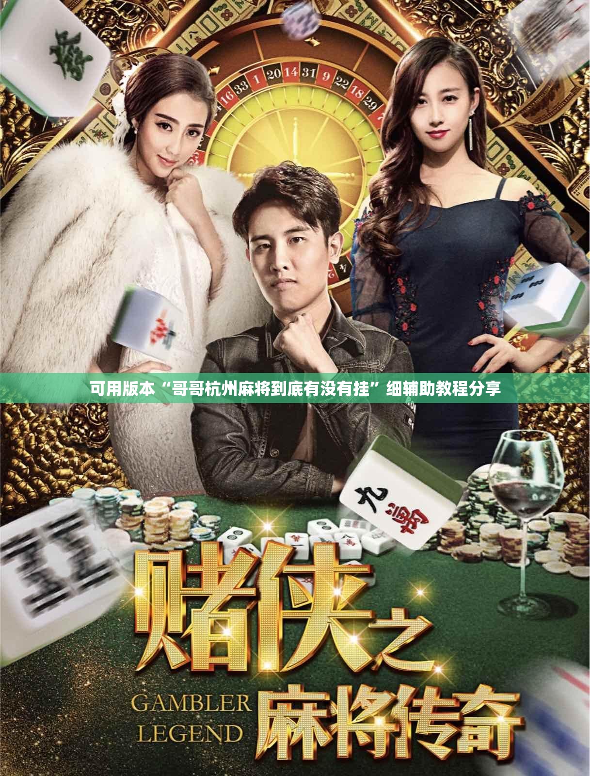 可用版本“哥哥杭州麻将到底有没有挂”细辅助教程分享