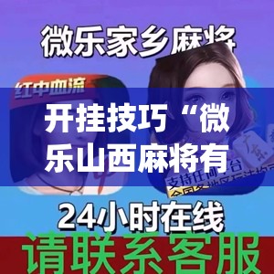 开挂技巧“微乐山西麻将有挂吗”开挂(透视)最新辅助详细