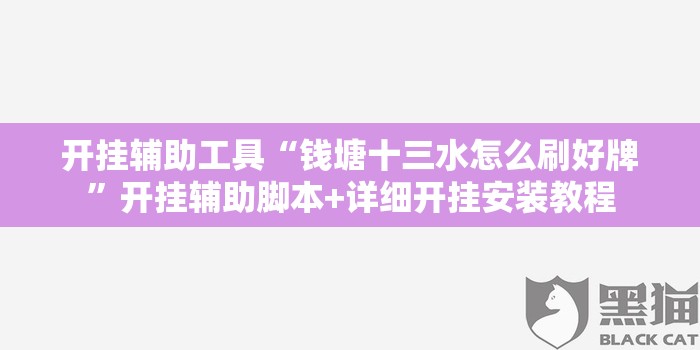 开挂辅助工具“钱塘十三水怎么刷好牌”开挂辅助脚本+详细开挂安装教程