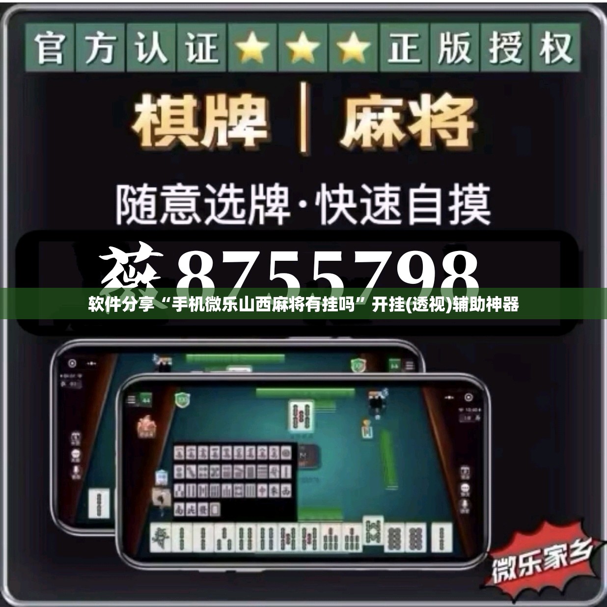 软件分享“手机微乐山西麻将有挂吗	”开挂(透视)辅助神器