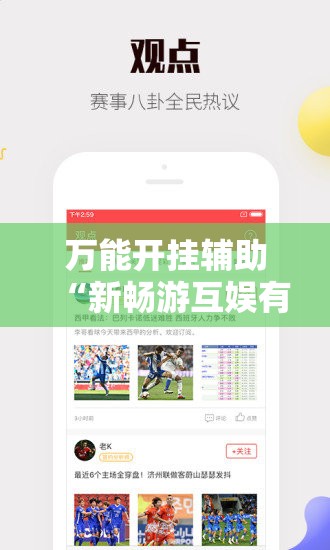万能开挂辅助“新畅游互娱有挂吗”详细分享装挂步骤