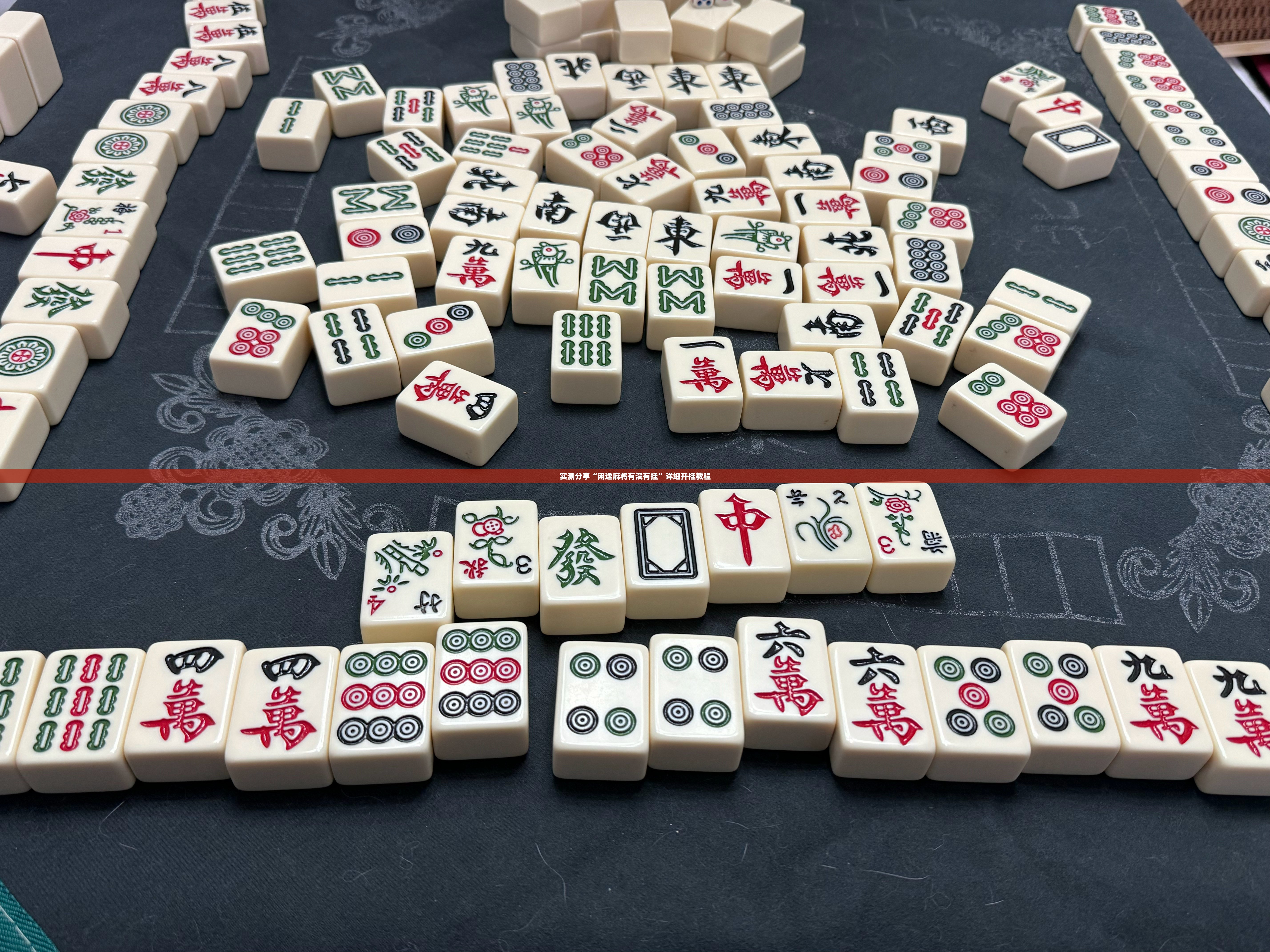 实测分享“闲逸麻将有没有挂”详细开挂教程