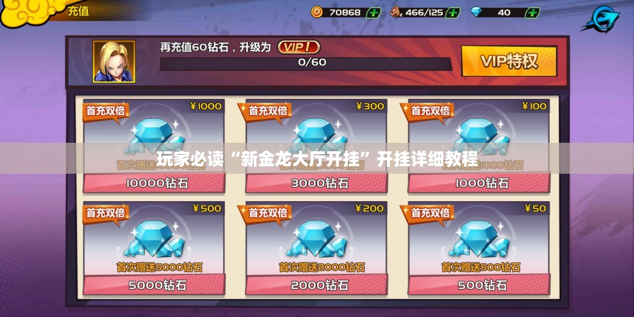 玩家必读“新金龙大厅开挂”开挂详细教程