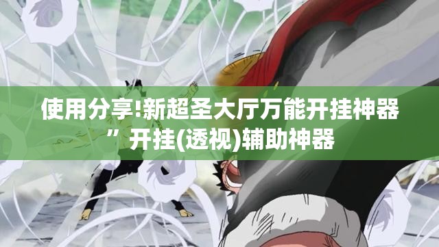 使用分享!新超圣大厅万能开挂神器	”开挂(透视)辅助神器