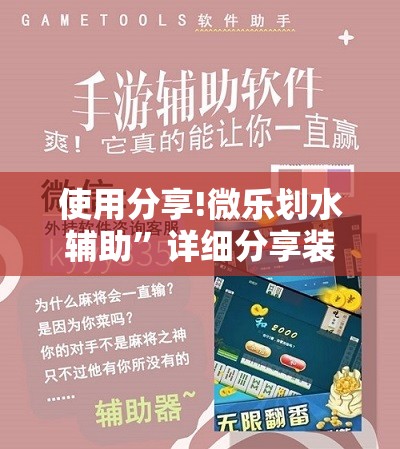 使用分享!微乐划水辅助”详细分享装挂步骤