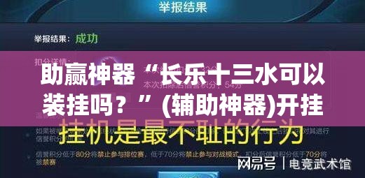 助赢神器“长乐十三水可以装挂吗？	”(辅助神器)开挂详细教程