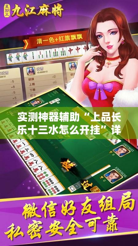 实测神器辅助“上品长乐十三水怎么开挂	”详细外挂透视辅助软件教程