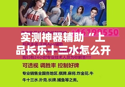 实测神器辅助“上品长乐十三水怎么开挂	”详细外挂透视辅助软件教程