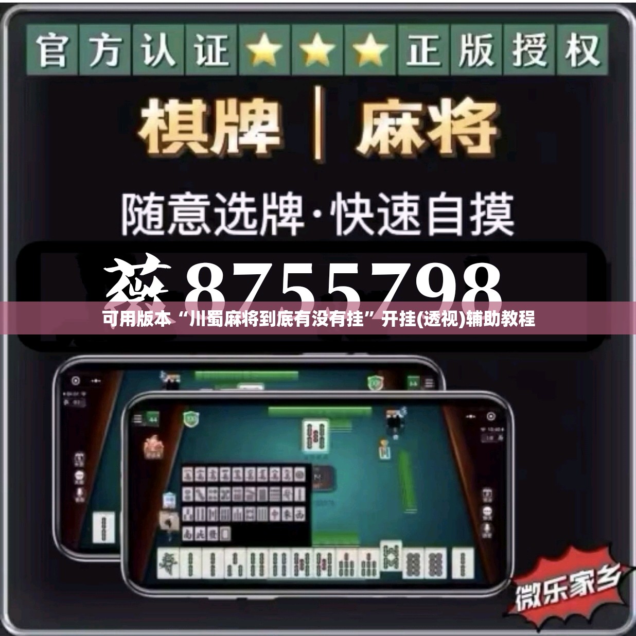 可用版本“川蜀麻将到底有没有挂”开挂(透视)辅助教程