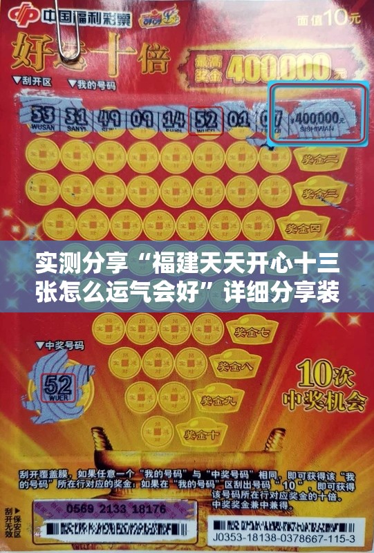 实测分享“福建天天开心十三张怎么运气会好	”详细分享装挂步骤