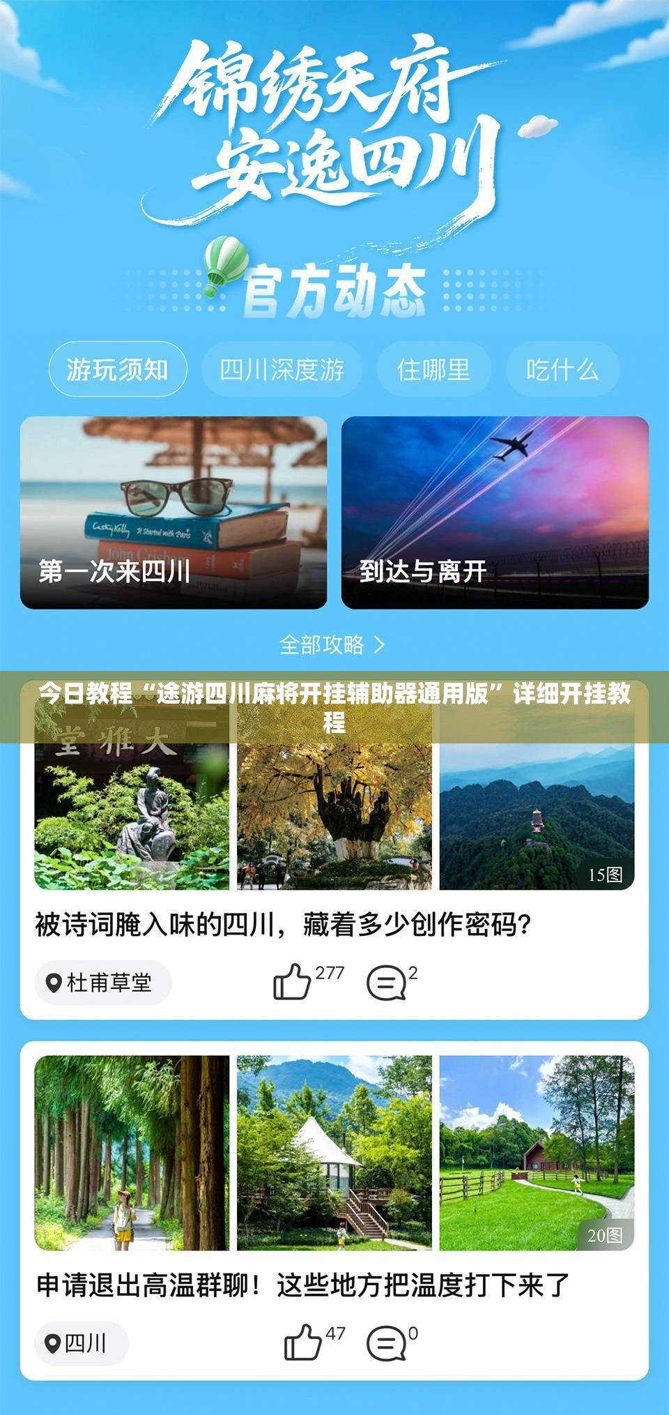 今日教程“途游四川麻将开挂辅助器通用版”详细开挂教程