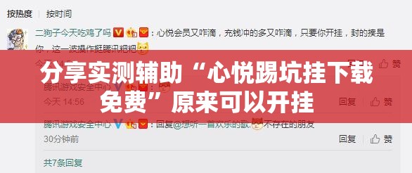 分享实测辅助“心悦踢坑挂下载免费	”原来可以开挂