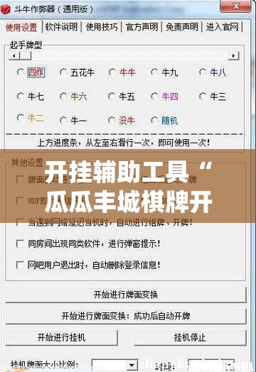 开挂辅助工具“瓜瓜丰城棋牌开挂方法”详细外挂透视辅助软件教程