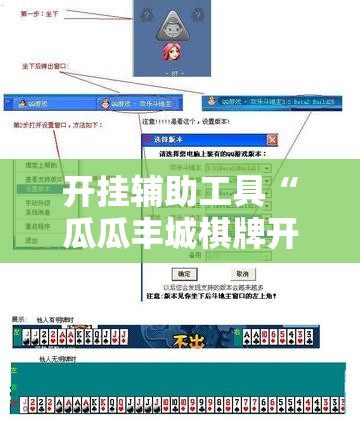 开挂辅助工具“瓜瓜丰城棋牌开挂方法”详细外挂透视辅助软件教程