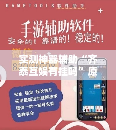 实测神器辅助“齐泰互娱有挂吗”原来可以开挂