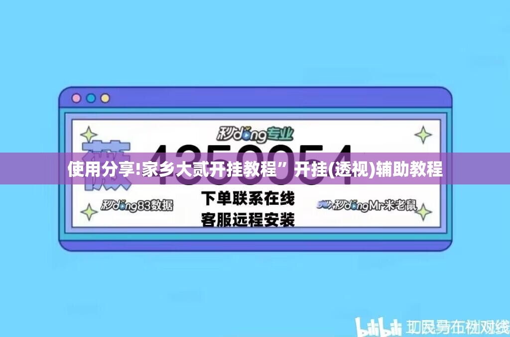 使用分享!家乡大贰开挂教程”开挂(透视)辅助教程