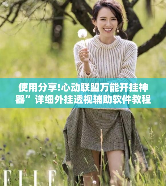使用分享!心动联盟万能开挂神器”详细外挂透视辅助软件教程