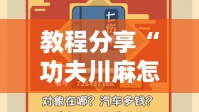 教程分享“功夫川麻怎么拿好牌	”2026开挂教程步骤