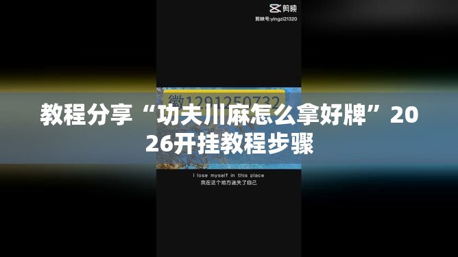 教程分享“功夫川麻怎么拿好牌”2026开挂教程步骤