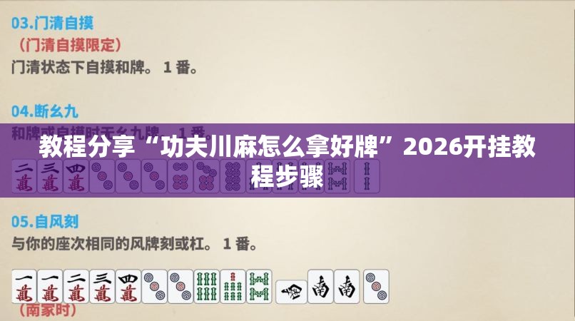 教程分享“功夫川麻怎么拿好牌”2026开挂教程步骤
