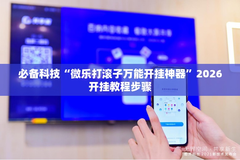 必备科技“微乐打滚子万能开挂神器”2026开挂教程步骤