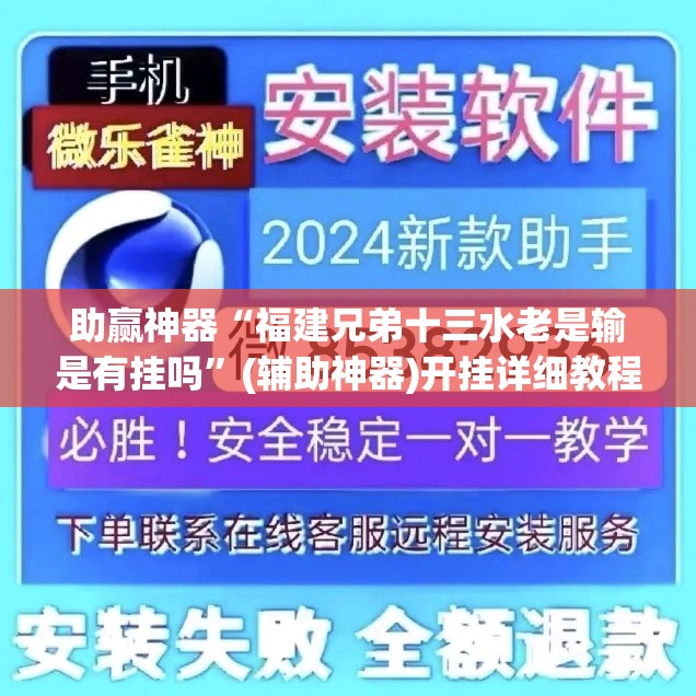 助赢神器“福建兄弟十三水老是输是有挂吗”(辅助神器)开挂详细教程