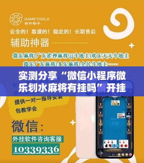 实测分享“微信小程序微乐划水麻将有挂吗”开挂辅助脚本+详细开挂安装教程