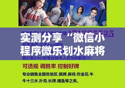 实测分享“微信小程序微乐划水麻将有挂吗”开挂辅助脚本+详细开挂安装教程