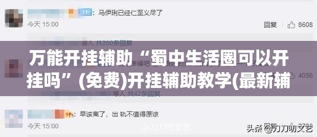 万能开挂辅助“蜀中生活圈可以开挂吗”(免费)开挂辅助教学(最新辅助开挂教程)