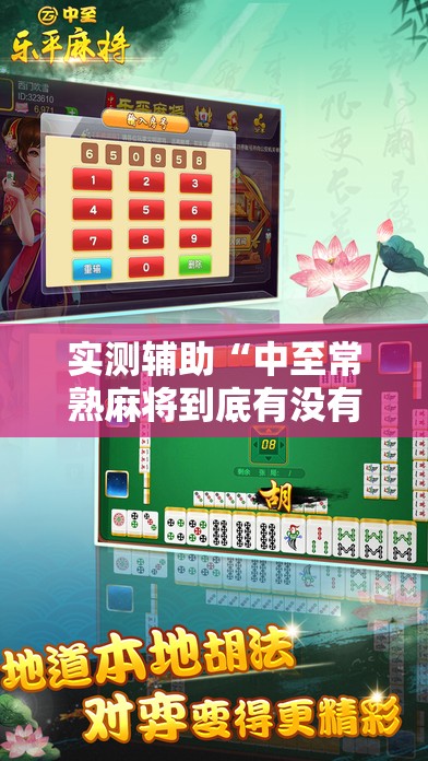 实测辅助“中至常熟麻将到底有没有挂”科技辅助神器手机版