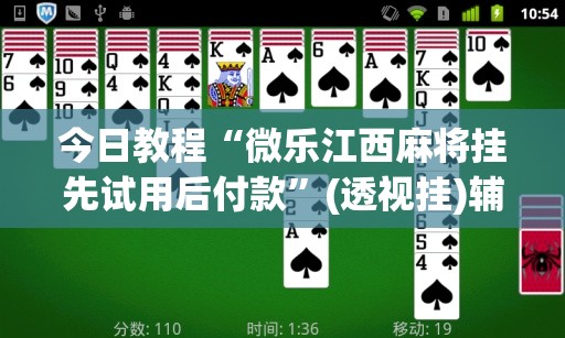 今日教程“微乐江西麻将挂先试用后付款”(透视挂)辅助下载教程