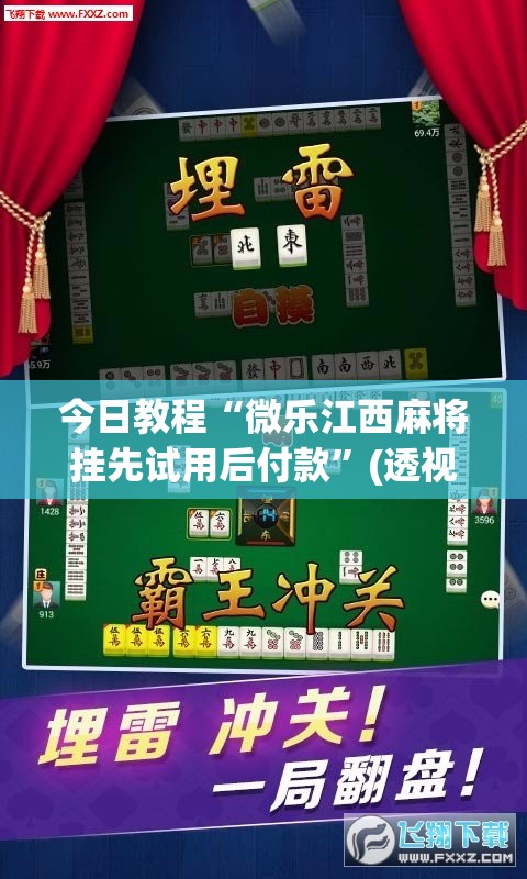 今日教程“微乐江西麻将挂先试用后付款”(透视挂)辅助下载教程