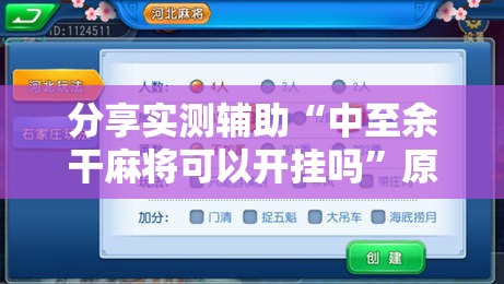 分享实测辅助“中至余干麻将可以开挂吗”原来可以开挂