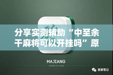 分享实测辅助“中至余干麻将可以开挂吗”原来可以开挂