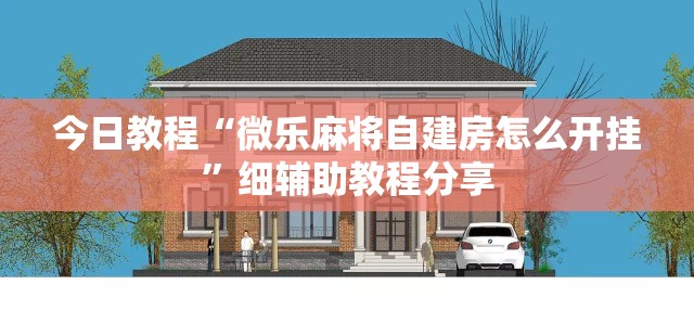 今日教程“微乐麻将自建房怎么开挂”细辅助教程分享
