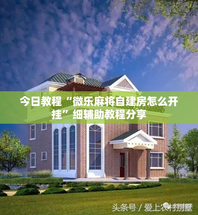 今日教程“微乐麻将自建房怎么开挂”细辅助教程分享