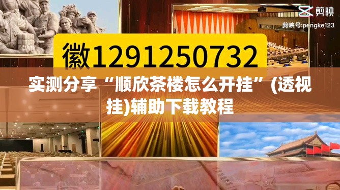 实测分享“顺欣茶楼怎么开挂”(透视挂)辅助下载教程