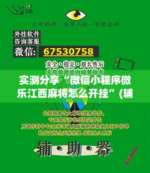 实测分享“微信小程序微乐江西麻将怎么开挂”(辅助神器)开挂详细教程