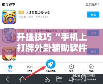 开挂技巧“手机上打牌外卦辅助软件下载”开挂辅助脚本+详细开挂安装教程