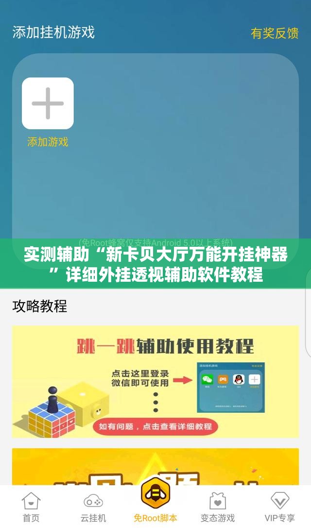 实测辅助“新卡贝大厅万能开挂神器”详细外挂透视辅助软件教程