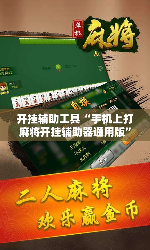 开挂辅助工具“手机上打麻将开挂辅助器通用版”开挂详细教程