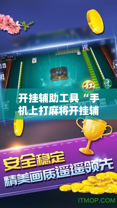 开挂辅助工具“手机上打麻将开挂辅助器通用版	”开挂详细教程