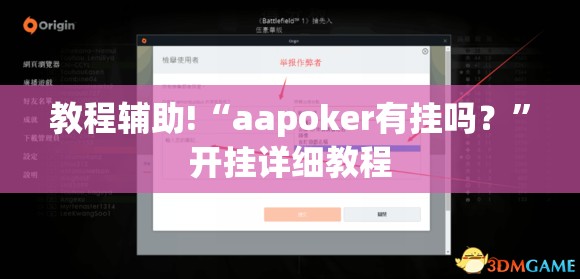 教程辅助!“aapoker有挂吗？”开挂详细教程
