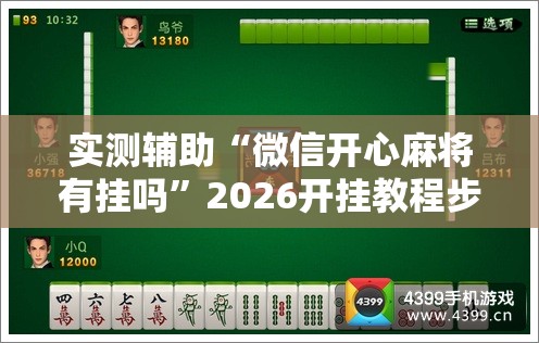 实测辅助“微信开心麻将有挂吗”2026开挂教程步骤